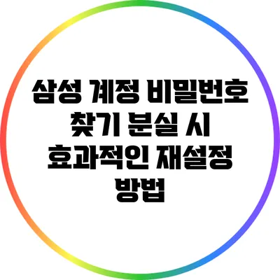 삼성 계정 비밀번호 찾기: 분실 시 효과적인 재설정 방법