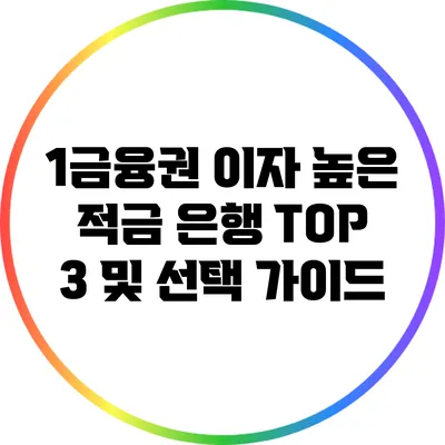 1금융권 이자 높은 적금 은행 TOP 3 및 선택 가이드
