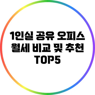 1인실 공유 오피스 월세 비교 및 추천 TOP5