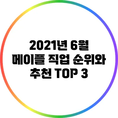 2021년 6월 메이플 직업 순위와 추천 TOP 3