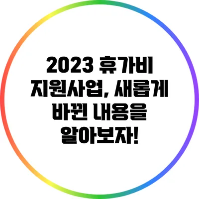 2023 휴가비 지원사업, 새롭게 바뀐 내용을 알아보자!