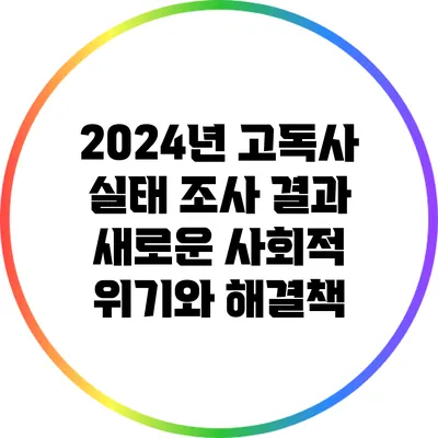 2024년 고독사 실태 조사 결과: 새로운 사회적 위기와 해결책