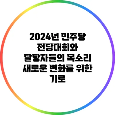 2024년 민주당 전당대회와 탈당자들의 목소리: 새로운 변화를 위한 기로