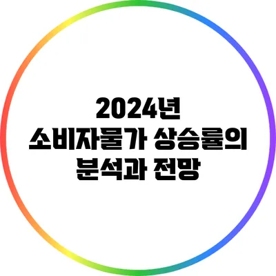 2024년 소비자물가 상승률의 분석과 전망