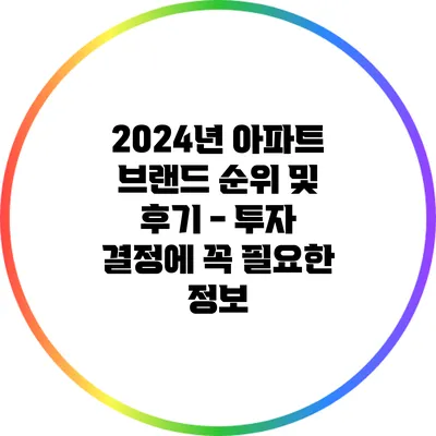 2024년 아파트 브랜드 순위 및 후기 - 투자 결정에 꼭 필요한 정보