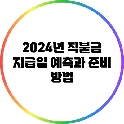 2024년 직불금 지급일 예측과 준비 방법