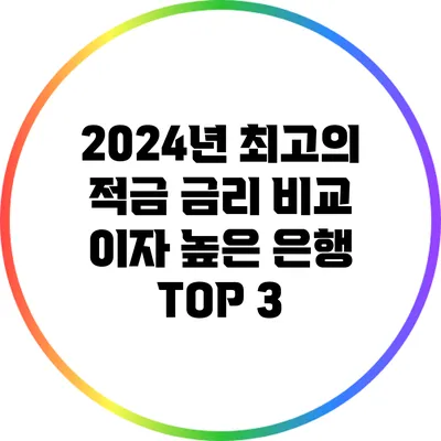 2024년 최고의 적금 금리 비교: 이자 높은 은행 TOP 3