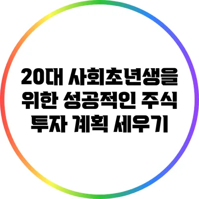 20대 사회초년생을 위한 성공적인 주식 투자 계획 세우기