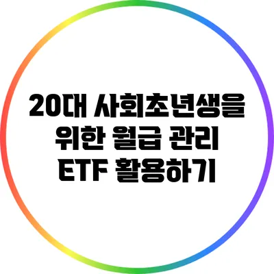 20대 사회초년생을 위한 월급 관리: ETF 활용하기