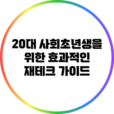 20대 사회초년생을 위한 효과적인 재테크 가이드
