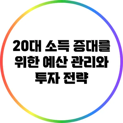 20대 소득 증대를 위한 예산 관리와 투자 전략