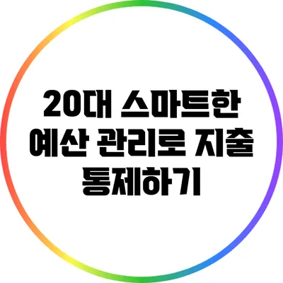 20대 스마트한 예산 관리로 지출 통제하기