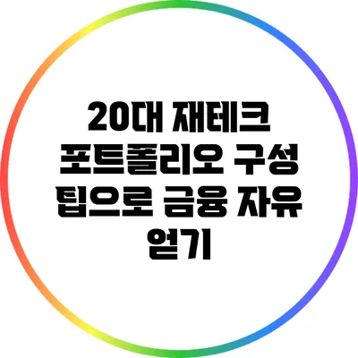 20대 재테크 포트폴리오 구성 팁으로 금융 자유 얻기