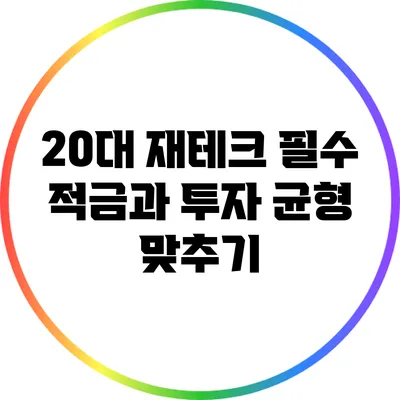 20대 재테크 필수: 적금과 투자 균형 맞추기