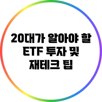 20대가 알아야 할 ETF 투자 및 재테크 팁