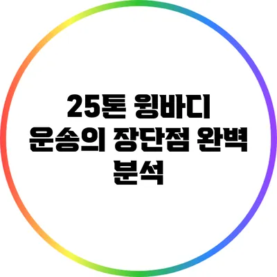 25톤 윙바디 운송의 장단점 완벽 분석