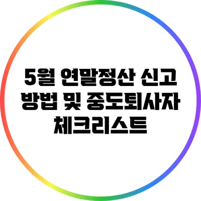 5월 연말정산 신고 방법 및 중도퇴사자 체크리스트