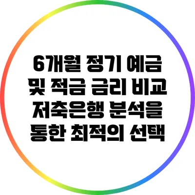 6개월 정기 예금 및 적금 금리 비교: 저축은행 분석을 통한 최적의 선택