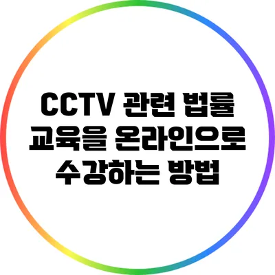 CCTV 관련 법률 교육을 온라인으로 수강하는 방법