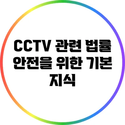CCTV 관련 법률: 안전을 위한 기본 지식