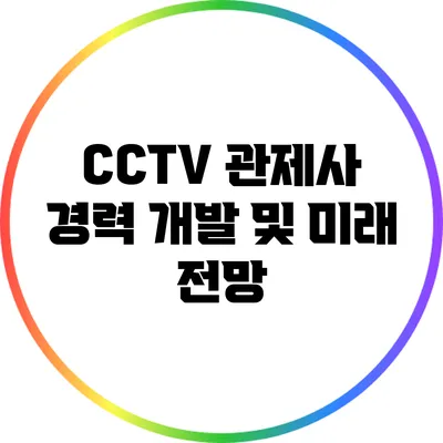 CCTV 관제사: 경력 개발 및 미래 전망