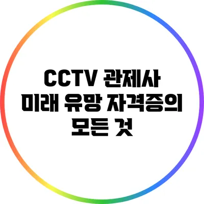 CCTV 관제사: 미래 유망 자격증의 모든 것