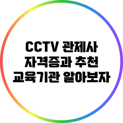 CCTV 관제사 자격증과 추천 교육기관 알아보자