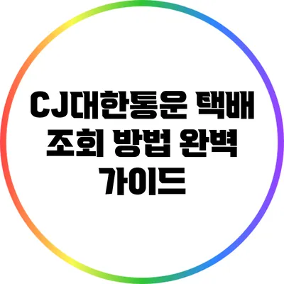 CJ대한통운 택배 조회 방법 완벽 가이드
