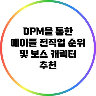 DPM을 통한 메이플 전직업 순위 및 보스 캐릭터 추천