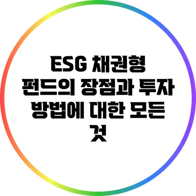 ESG 채권형 펀드의 장점과 투자 방법에 대한 모든 것