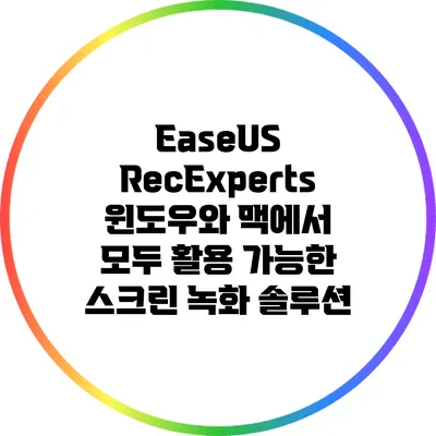 EaseUS RecExperts: 윈도우와 맥에서 모두 활용 가능한 스크린 녹화 솔루션