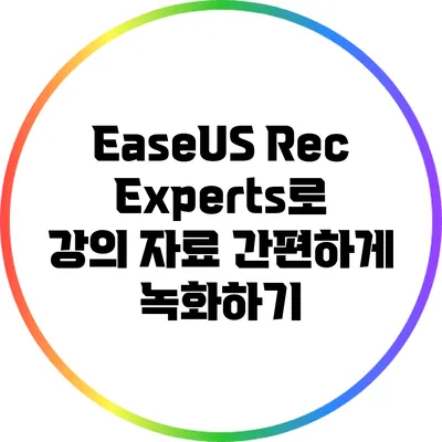 EaseUS RecExperts로 강의 자료 간편하게 녹화하기