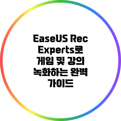 EaseUS RecExperts로 게임 및 강의 녹화하는 완벽 가이드