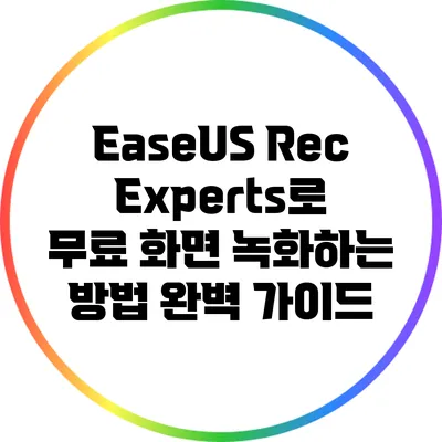 EaseUS RecExperts로 무료 화면 녹화하는 방법 완벽 가이드