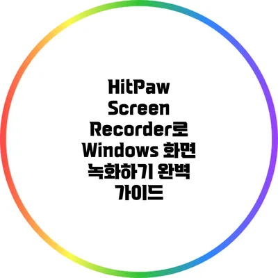 HitPaw Screen Recorder로 Windows 화면 녹화하기: 완벽 가이드