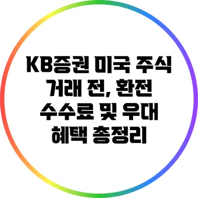 KB증권 미국 주식 거래 전, 환전 수수료 및 우대 혜택 총정리