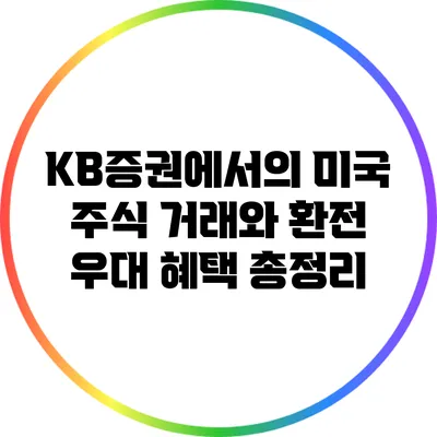 KB증권에서의 미국 주식 거래와 환전 우대 혜택 총정리