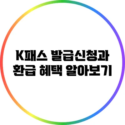 K패스 발급신청과 환급 혜택 알아보기
