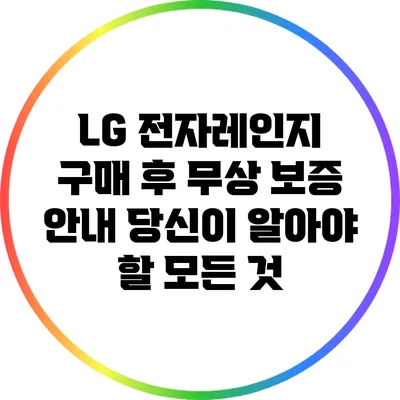 LG 전자레인지 구매 후 무상 보증 안내: 당신이 알아야 할 모든 것