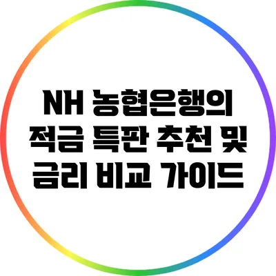 NH 농협은행의 적금 특판: 추천 및 금리 비교 가이드