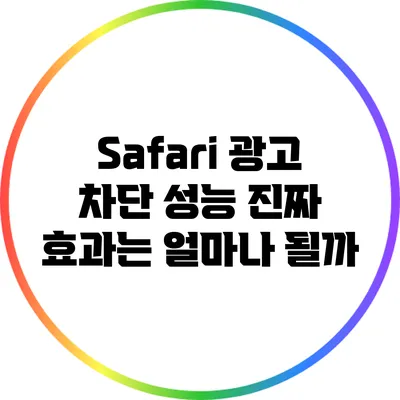 Safari 광고 차단 성능: 진짜 효과는 얼마나 될까?