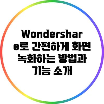 Wondershare로 간편하게 화면 녹화하는 방법과 기능 소개