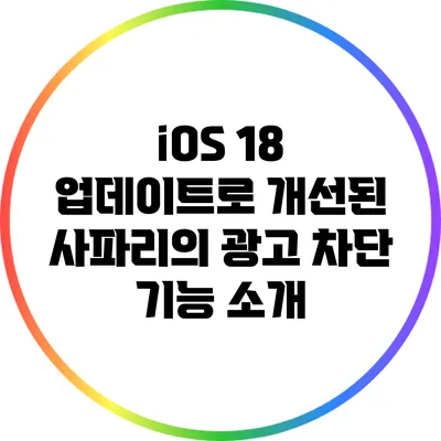 iOS 18 업데이트로 개선된 사파리의 광고 차단 기능 소개