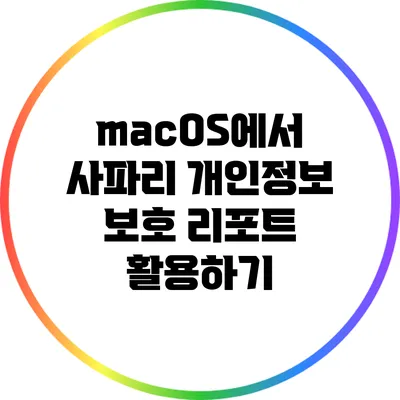 macOS에서 사파리 개인정보 보호 리포트 활용하기