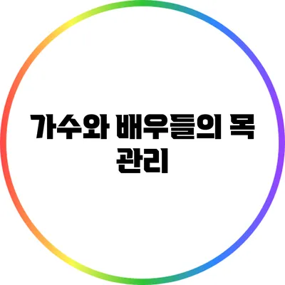 가수와 배우들의 목 관리