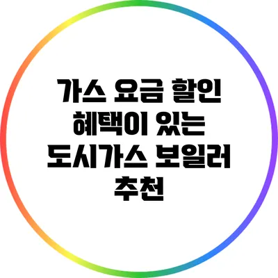 가스 요금 할인 혜택이 있는 도시가스 보일러 추천