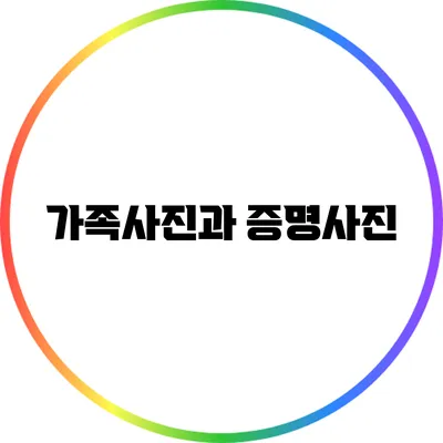 가족사진과 증명사진
