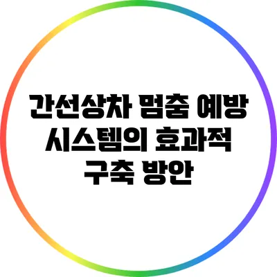 간선상차 멈춤 예방 시스템의 효과적 구축 방안