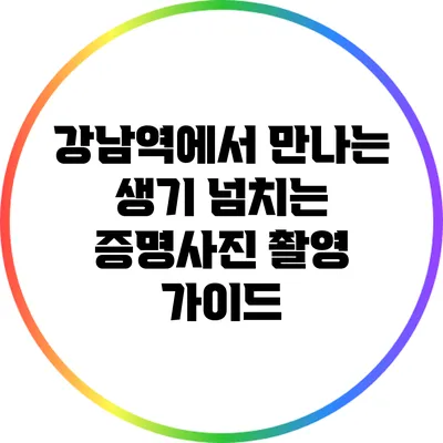 강남역에서 만나는 생기 넘치는 증명사진 촬영 가이드