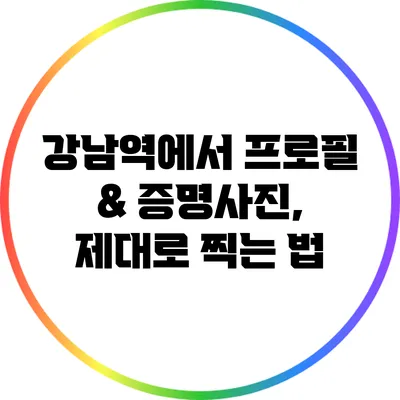 강남역에서 프로필 & 증명사진, 제대로 찍는 법